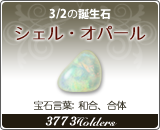 シェル•オパール - 3/2の誕生石
